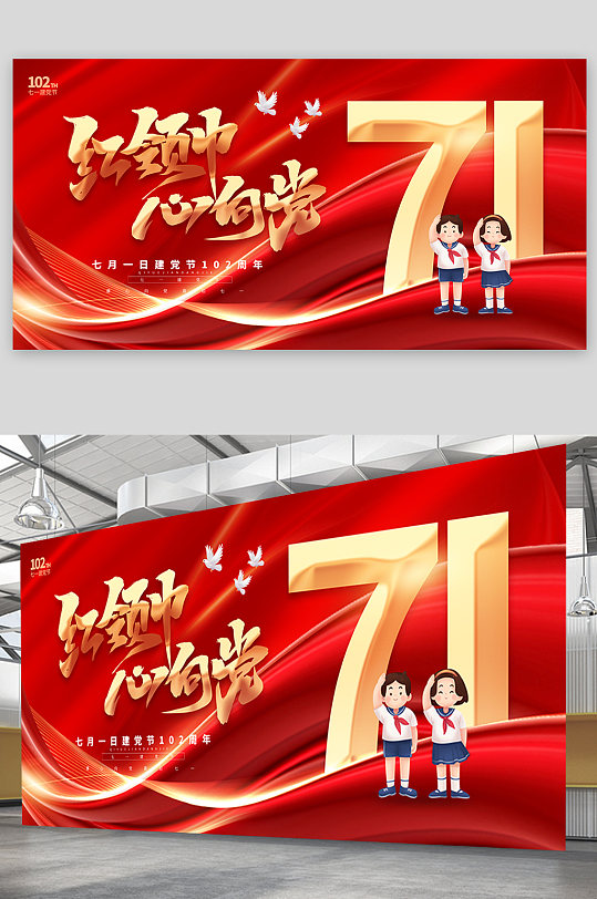 大气红领巾心向党七一建党节102周年展板-众图网