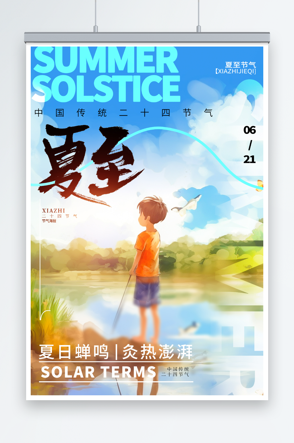 大气夏至插画海报素材
