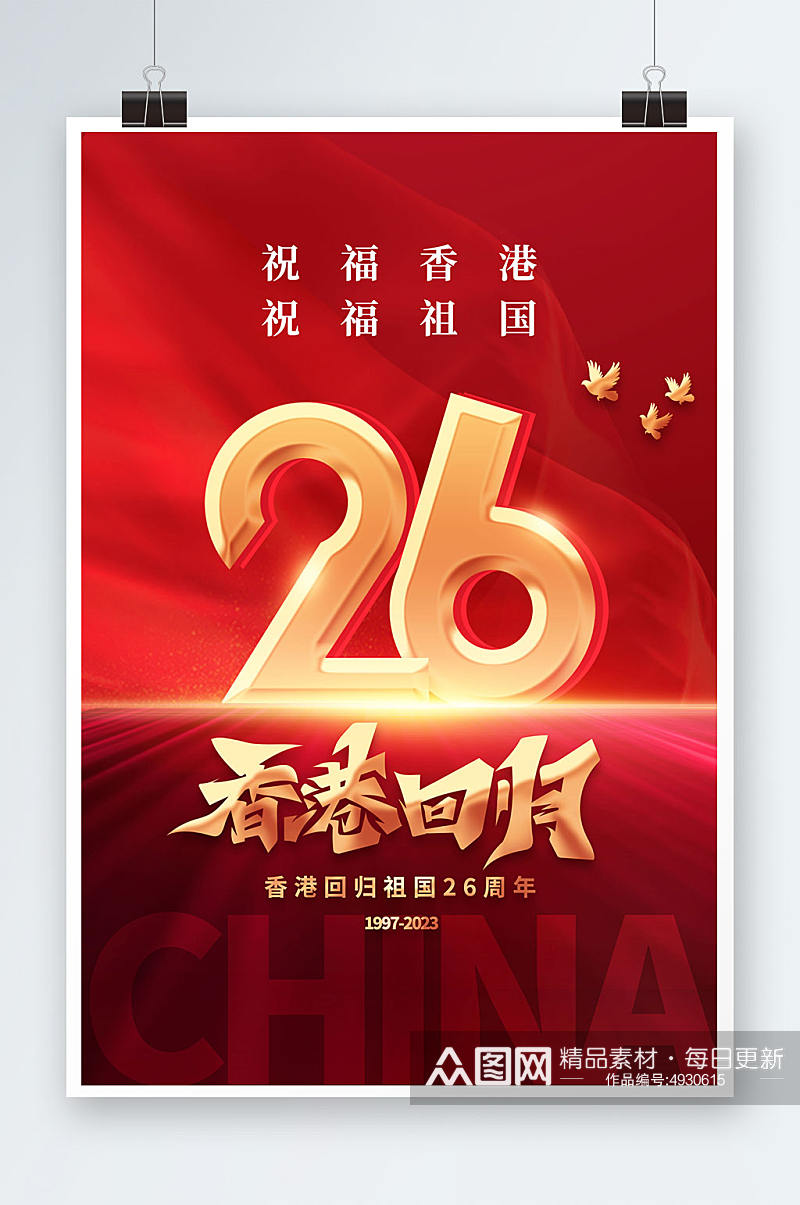 大气红色香港回归26周年纪念日海报素材