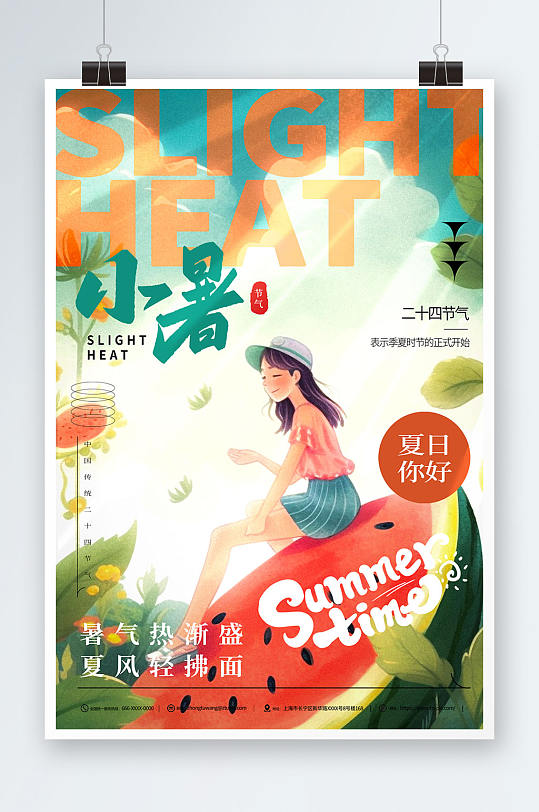 插画小暑夏季二十四节气宣传海报