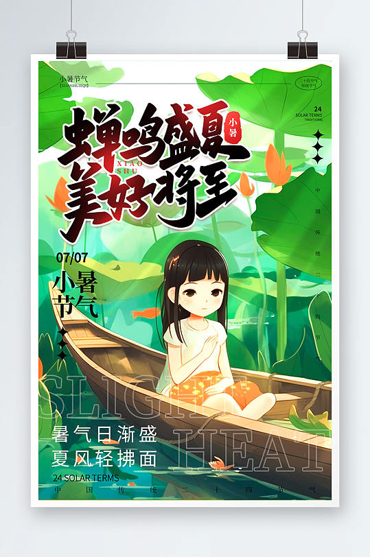 插画风小暑夏季二十四节气宣传海报