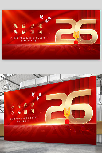 简约红色香港回归26周年纪念日展板