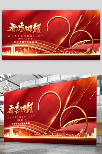 大气红色香港回归26周年纪念日展板