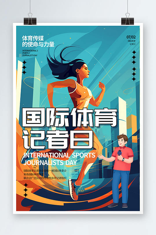 插画风7月2日国际体育记者节海报