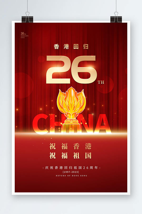 红色大气香港回归26周年纪念日海报