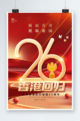 大气香港回归26周年纪念日海报