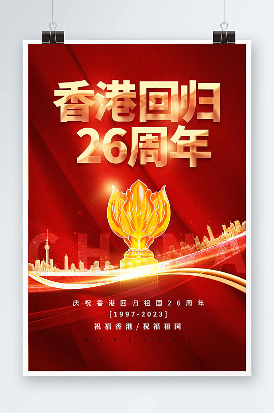 红色简约香港回归26周年纪念日海报