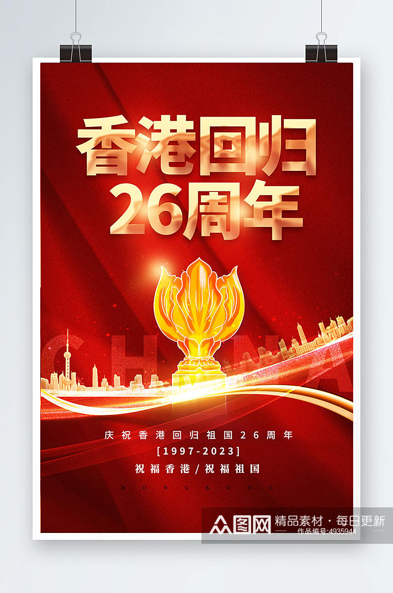 红色简约香港回归26周年纪念日海报素材
