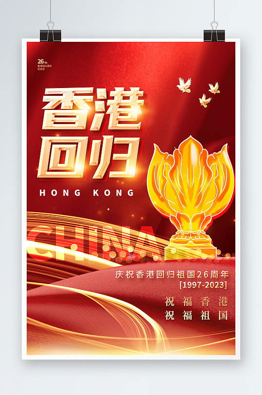 红色香港回归26周年纪念日海报