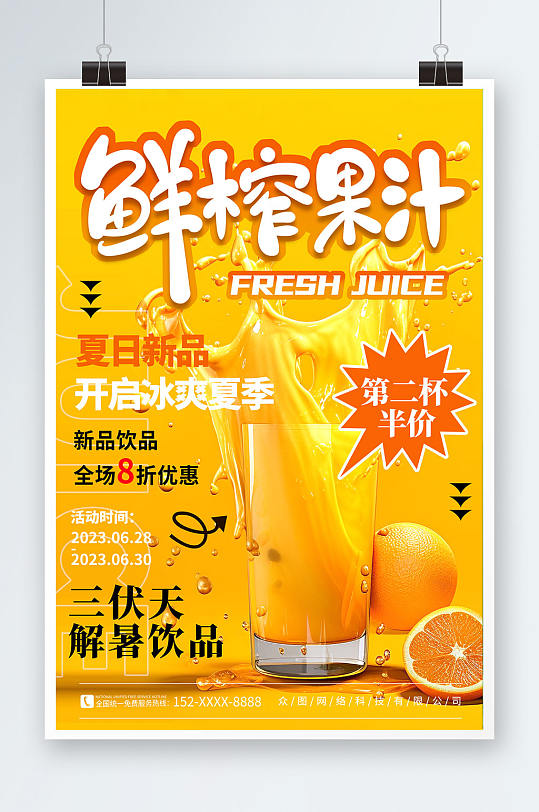 鲜橙汁暑期三伏天夏季奶茶饮品营销海报