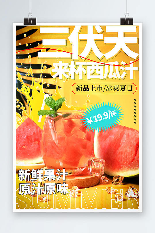 西瓜汁暑期三伏天夏季奶茶饮品营销海报