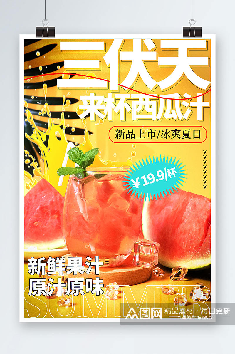 西瓜汁暑期三伏天夏季奶茶饮品营销海报素材