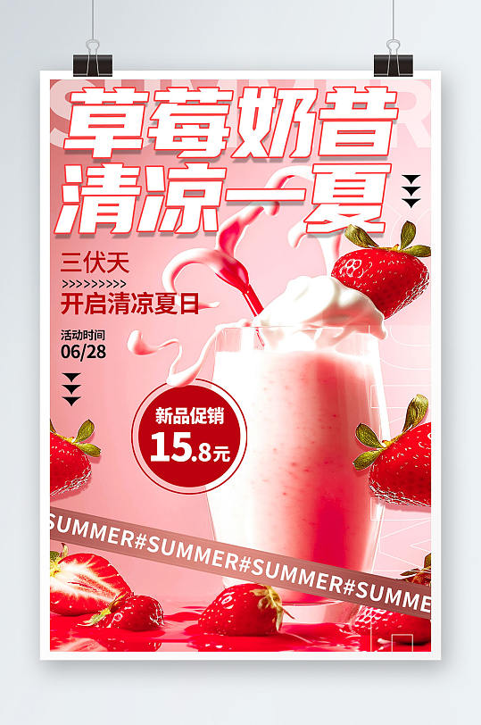草莓奶昔暑期三伏天夏季奶茶饮品营销海报
