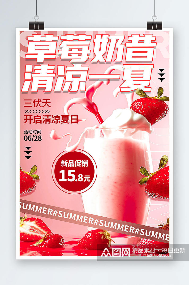 草莓奶昔暑期三伏天夏季奶茶饮品营销海报素材