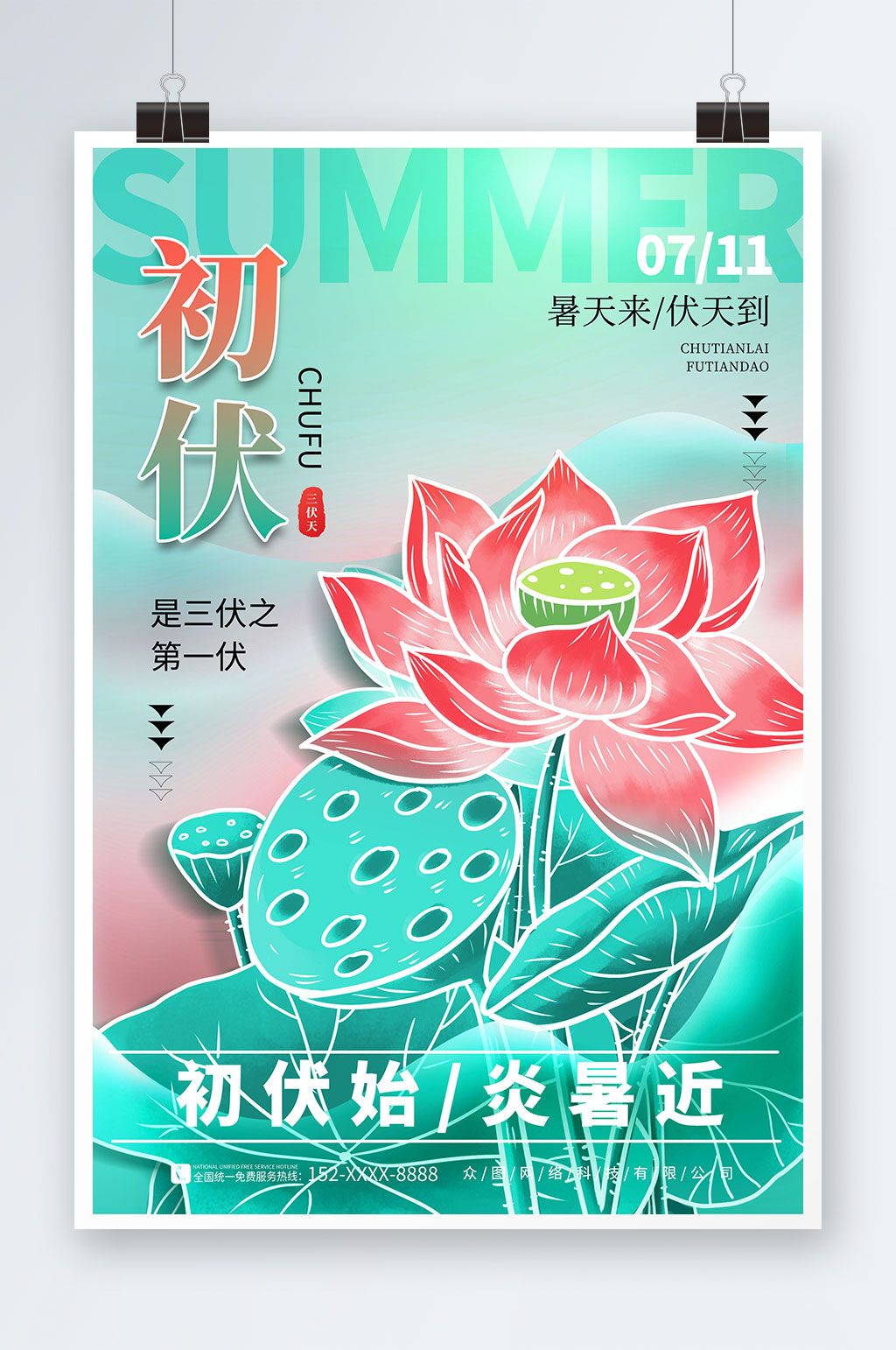 弥散风入伏初伏夏季三伏天海报素材