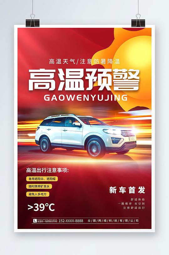 簡約汽車新品高溫預(yù)警提醒營銷宣傳海報