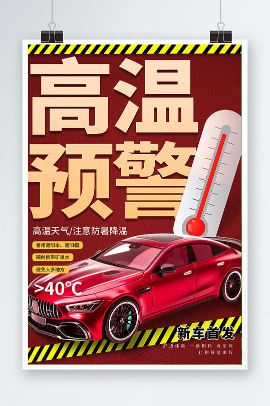 红色大气汽车宣传高温预警提醒营销宣传海报