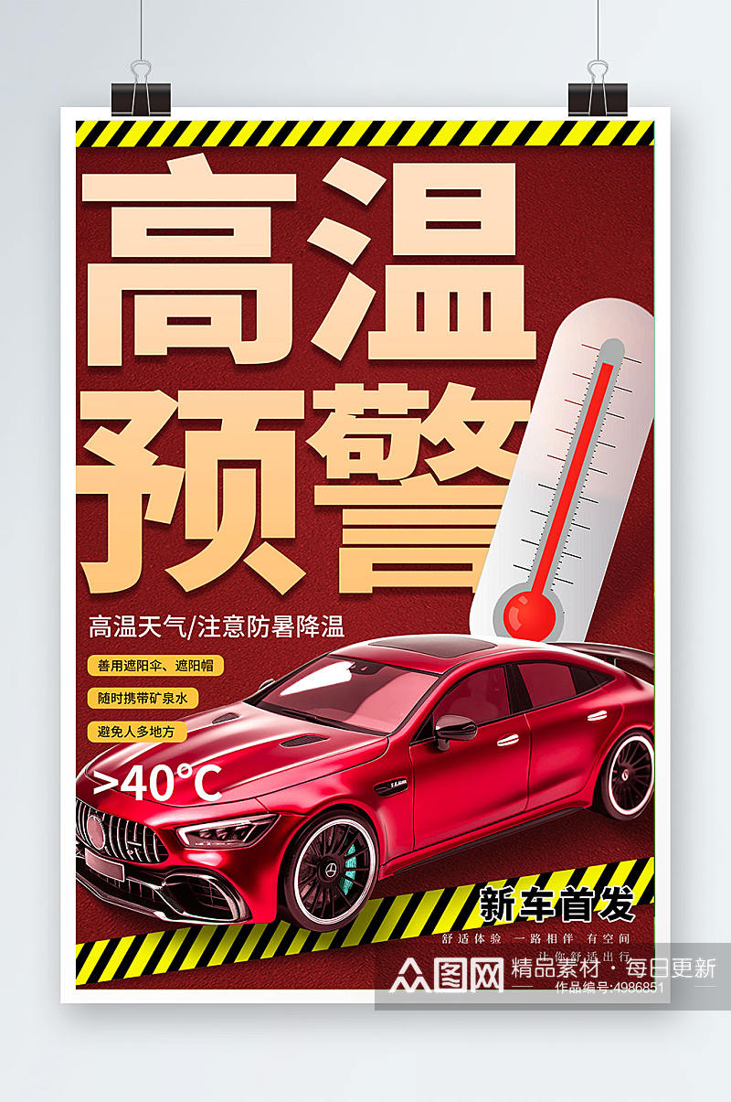 红色大气汽车宣传高温预警提醒营销宣传海报素材