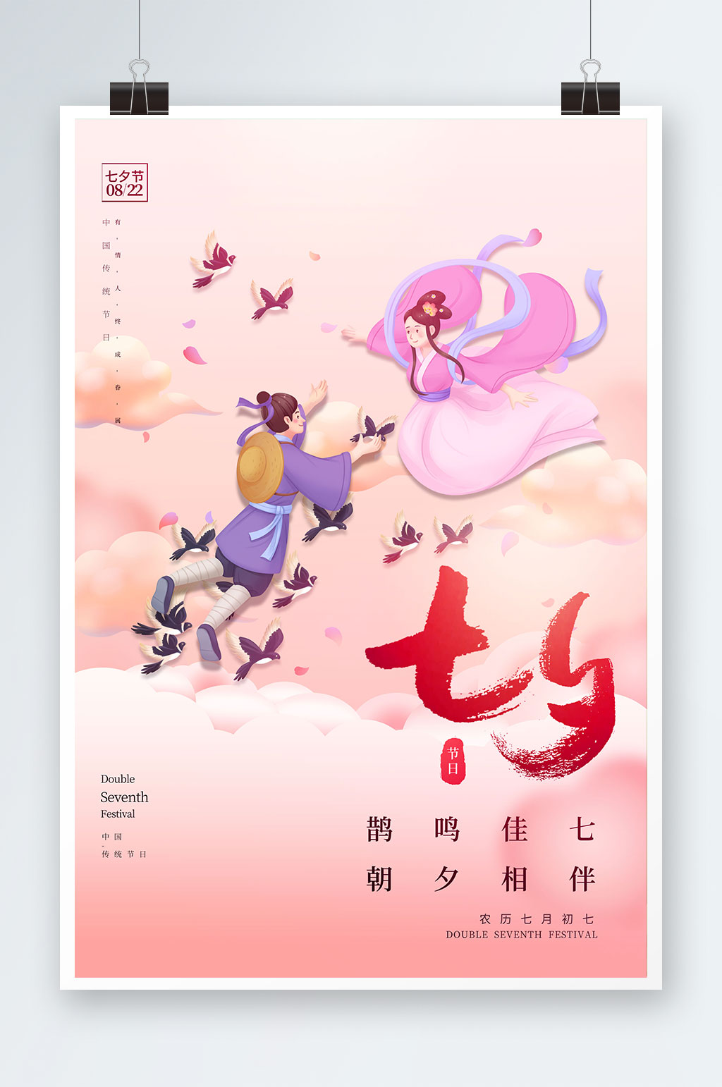 唯美中国风七夕情人节古风海报素材