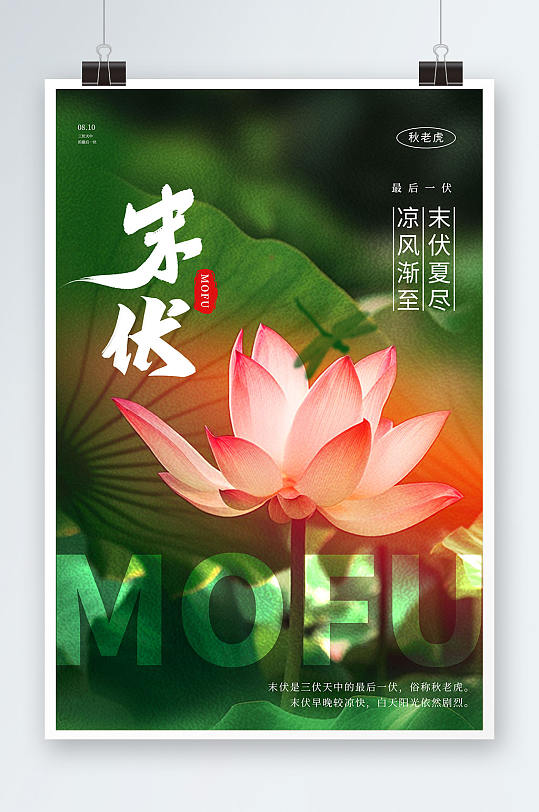 數(shù)字藝術(shù)荷花末伏三伏天海報