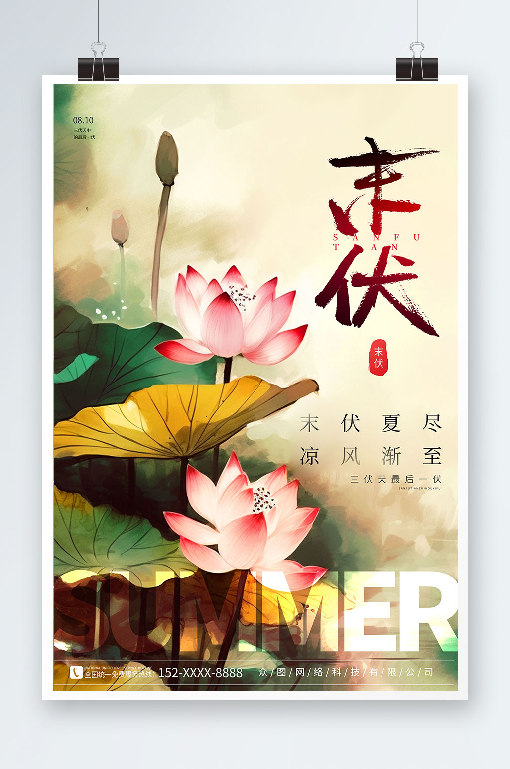 艺术荷花末伏三伏天海报素材