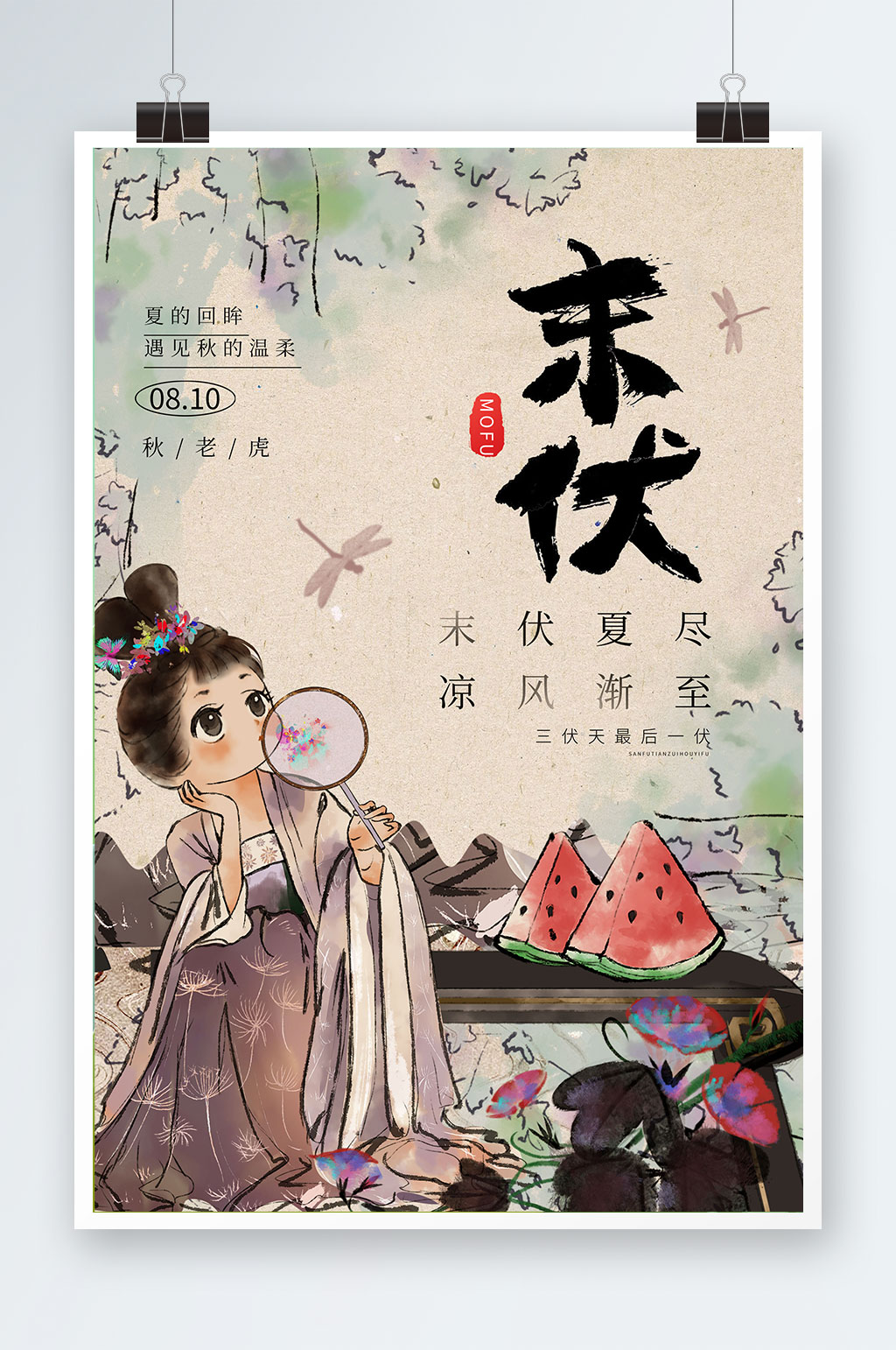 古风末伏三伏天海报素材