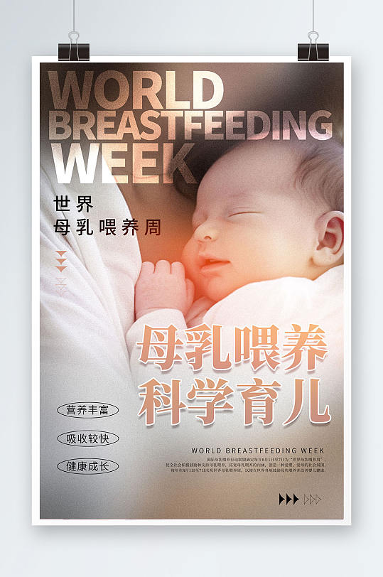 写实风世界母乳喂养周海报