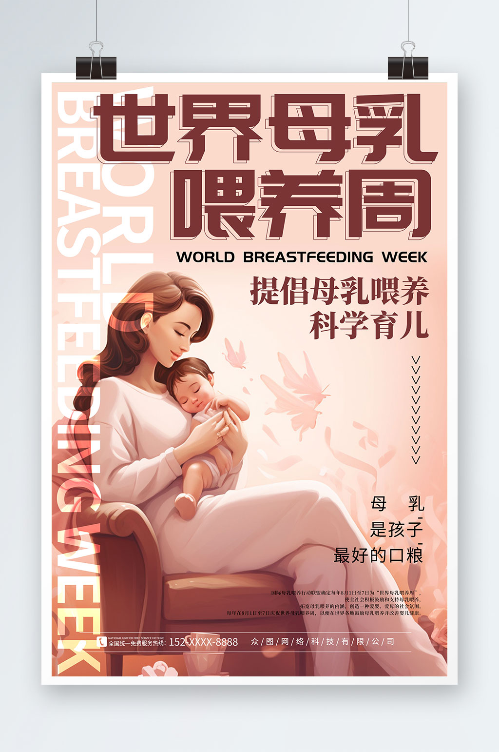 母婴插画世界母乳喂养周海报素材