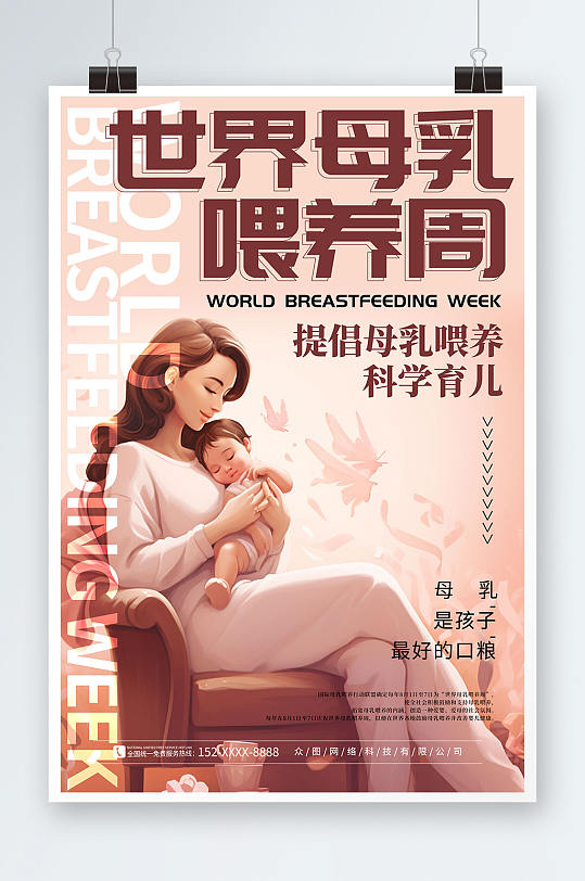母婴插画世界母乳喂养周海报