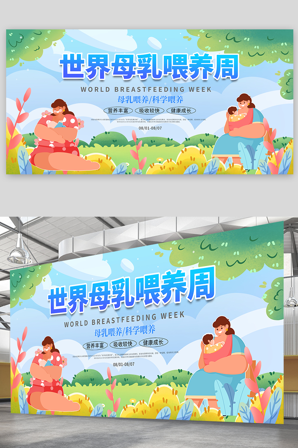 蓝色卡通世界母乳喂养周背景板展板素材