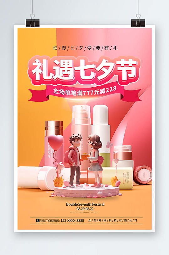 大气七夕美妆化妆品活动促销海报