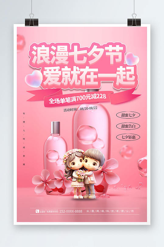 粉色浪漫七夕美妆化妆品活动促销海报