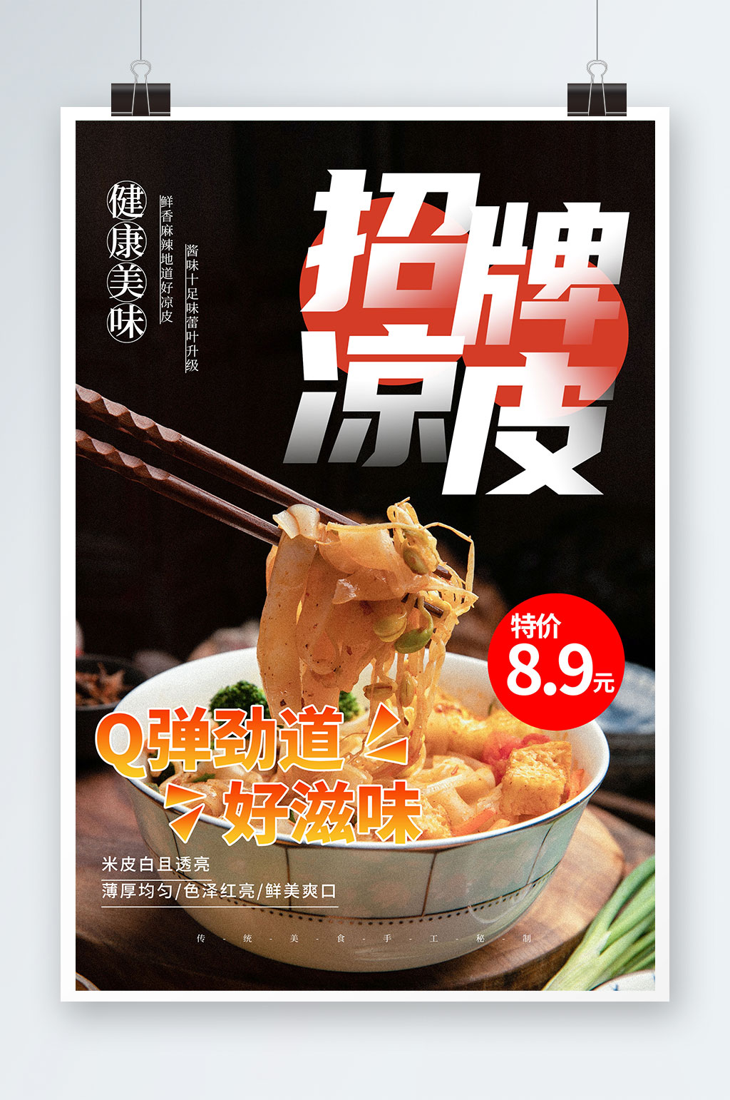 简约招牌美味凉皮美食海报素材