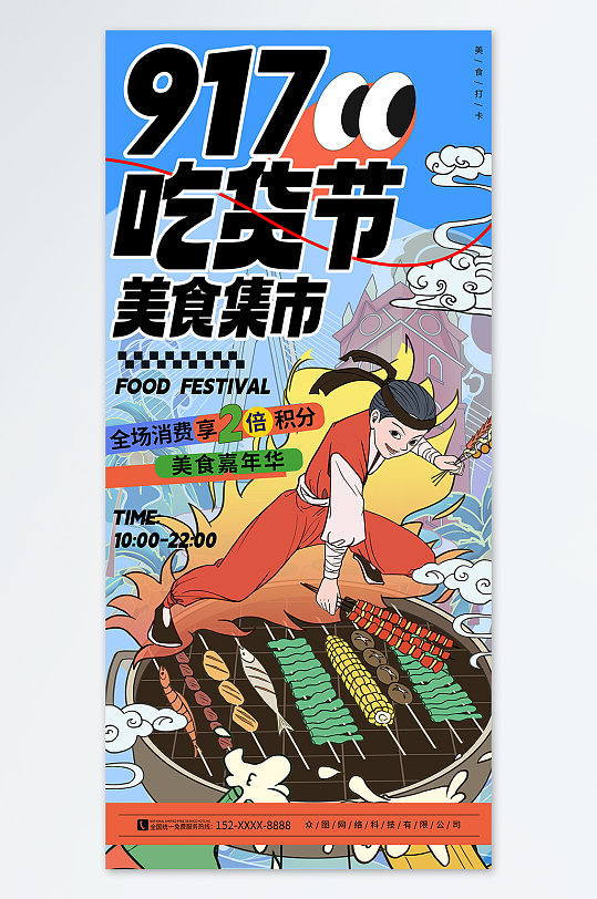 国潮风917美食吃货节活动海报