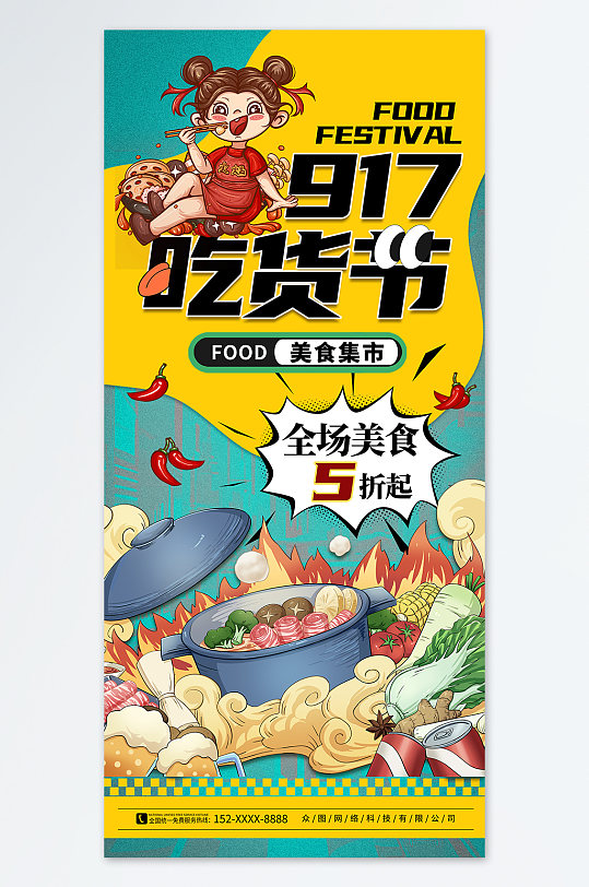 拼撞色917美食吃货节活动海报