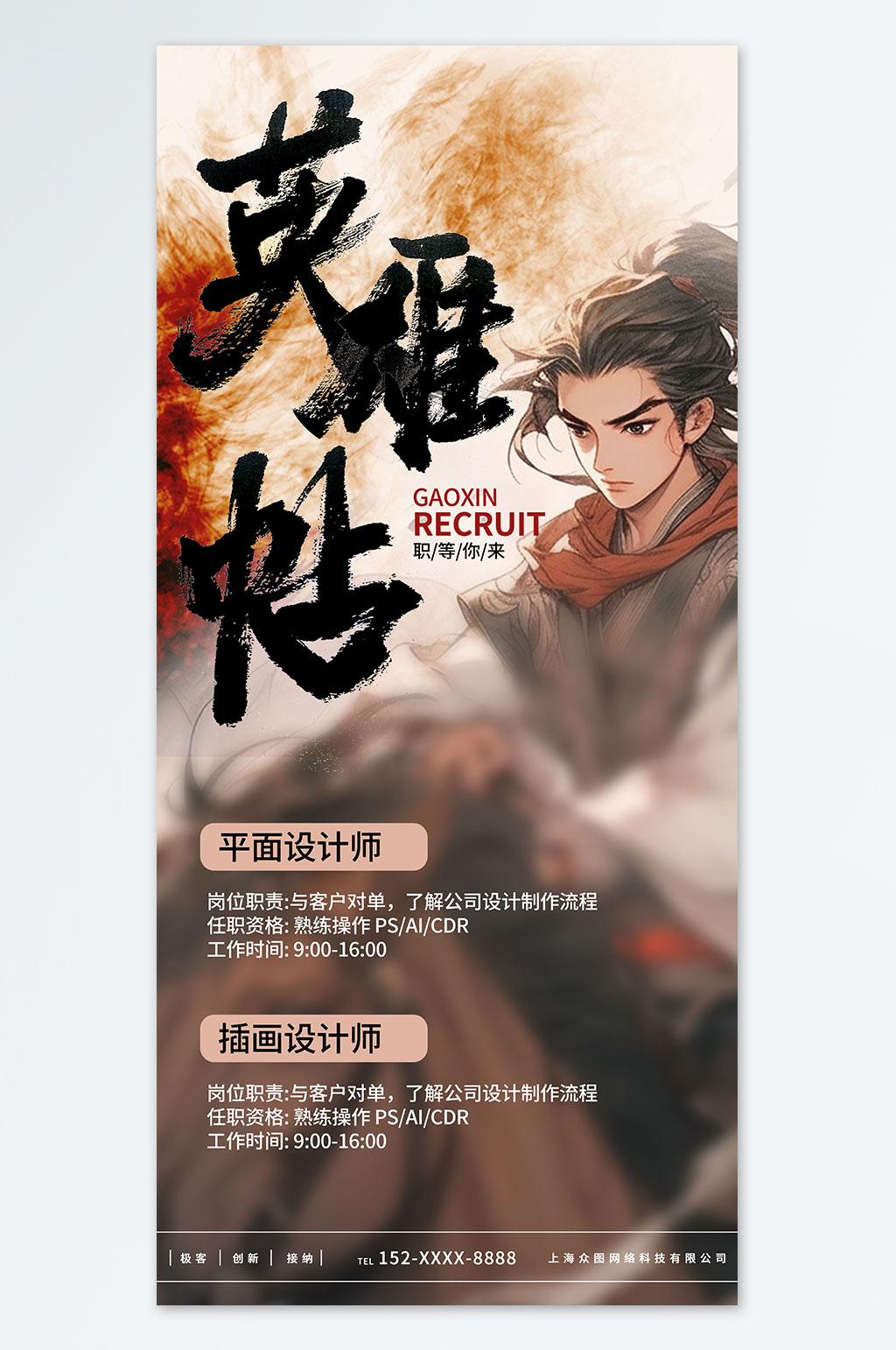 创意少年武侠风英雄帖招聘海报素材