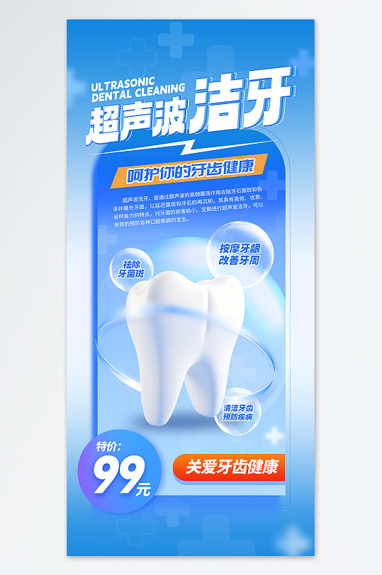 蓝色大气口腔牙科超声波洁牙海报-众图网