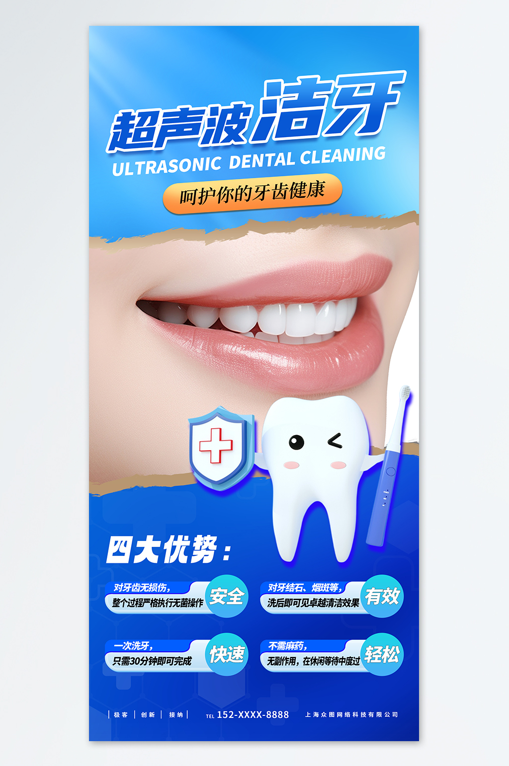 简约蓝色口腔牙科超声波洁牙海报素材