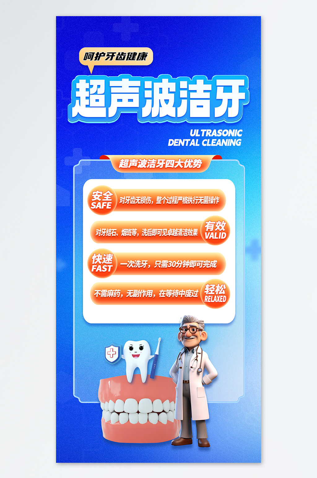 大气蓝色口腔牙科超声波洁牙海报素材