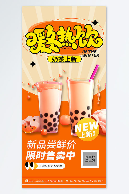大气橙色冬季饮品暖冬热饮奶茶上新海报