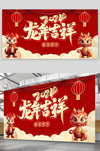 红色喜庆2024新年龙年模型展板