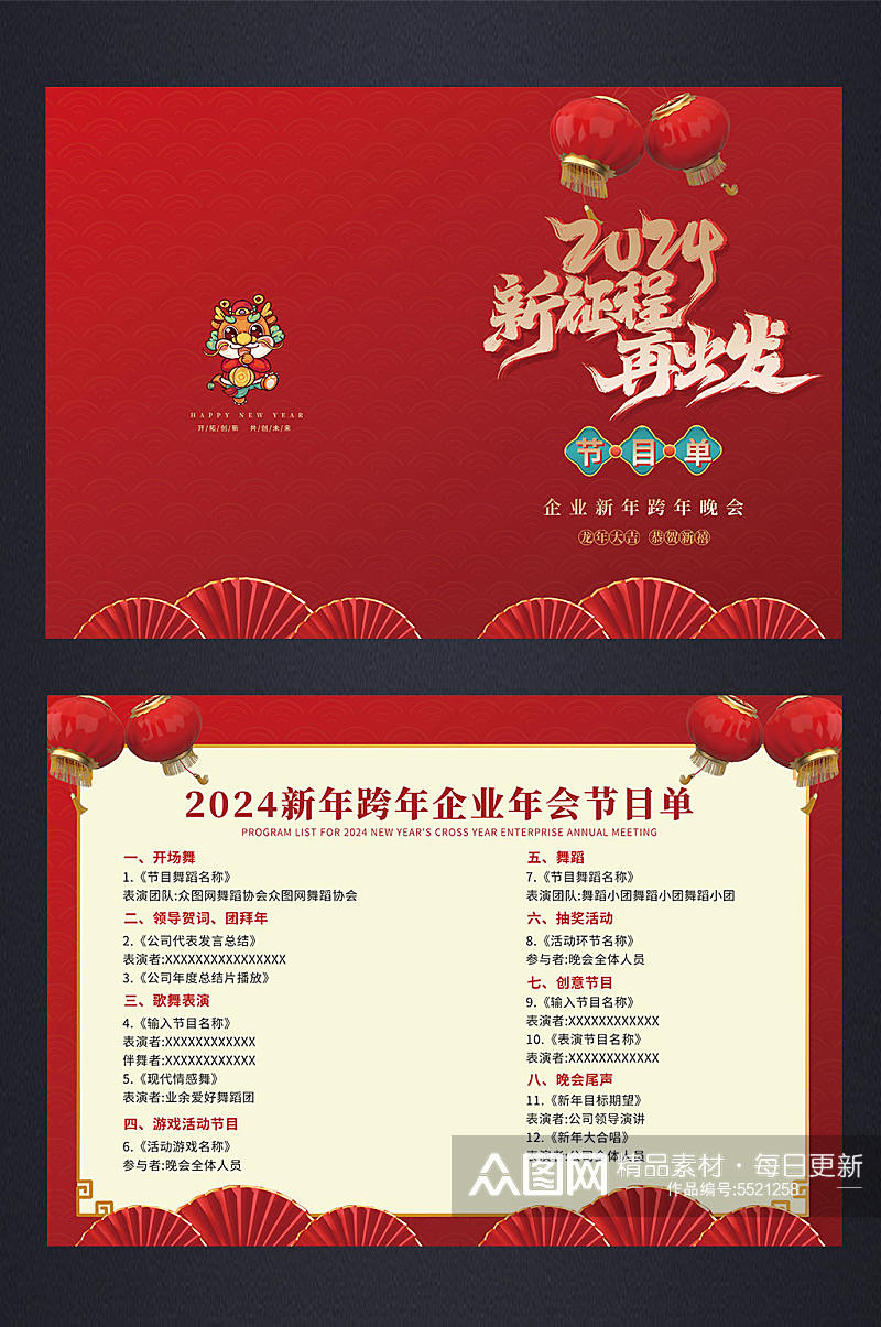 喜庆2024新年跨年企业年会节目单素材