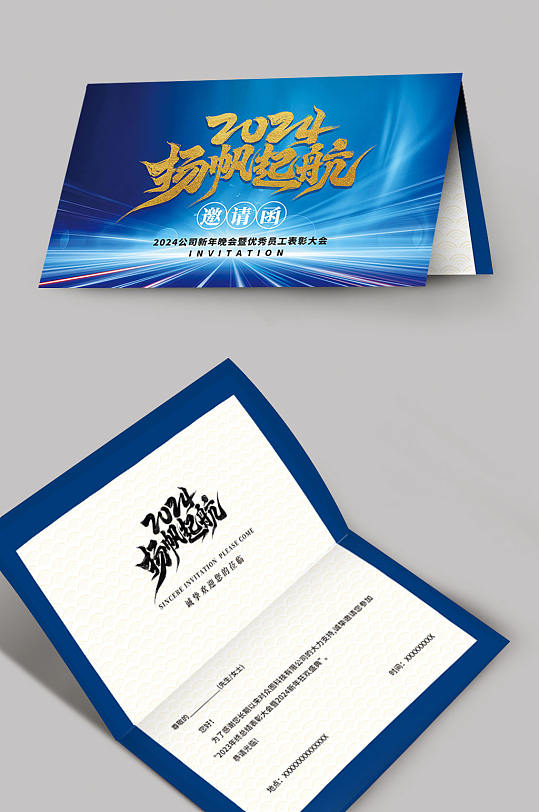 蓝色大气2024龙年年会邀请函-众图网