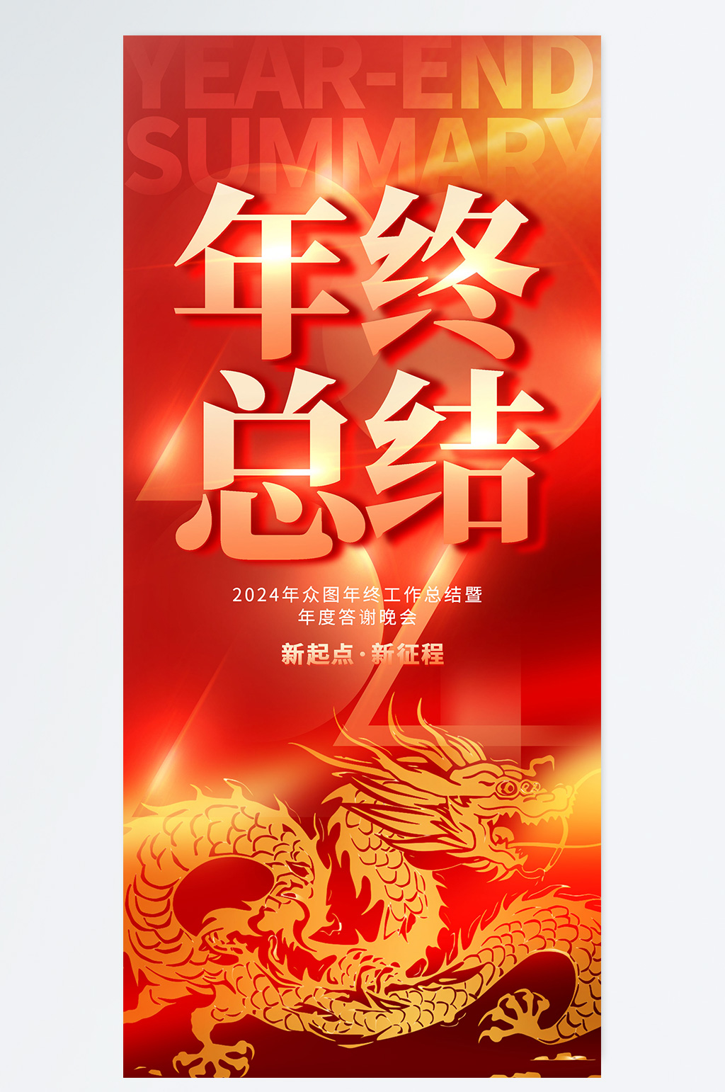 红金色年终总结年度战绩海报素材