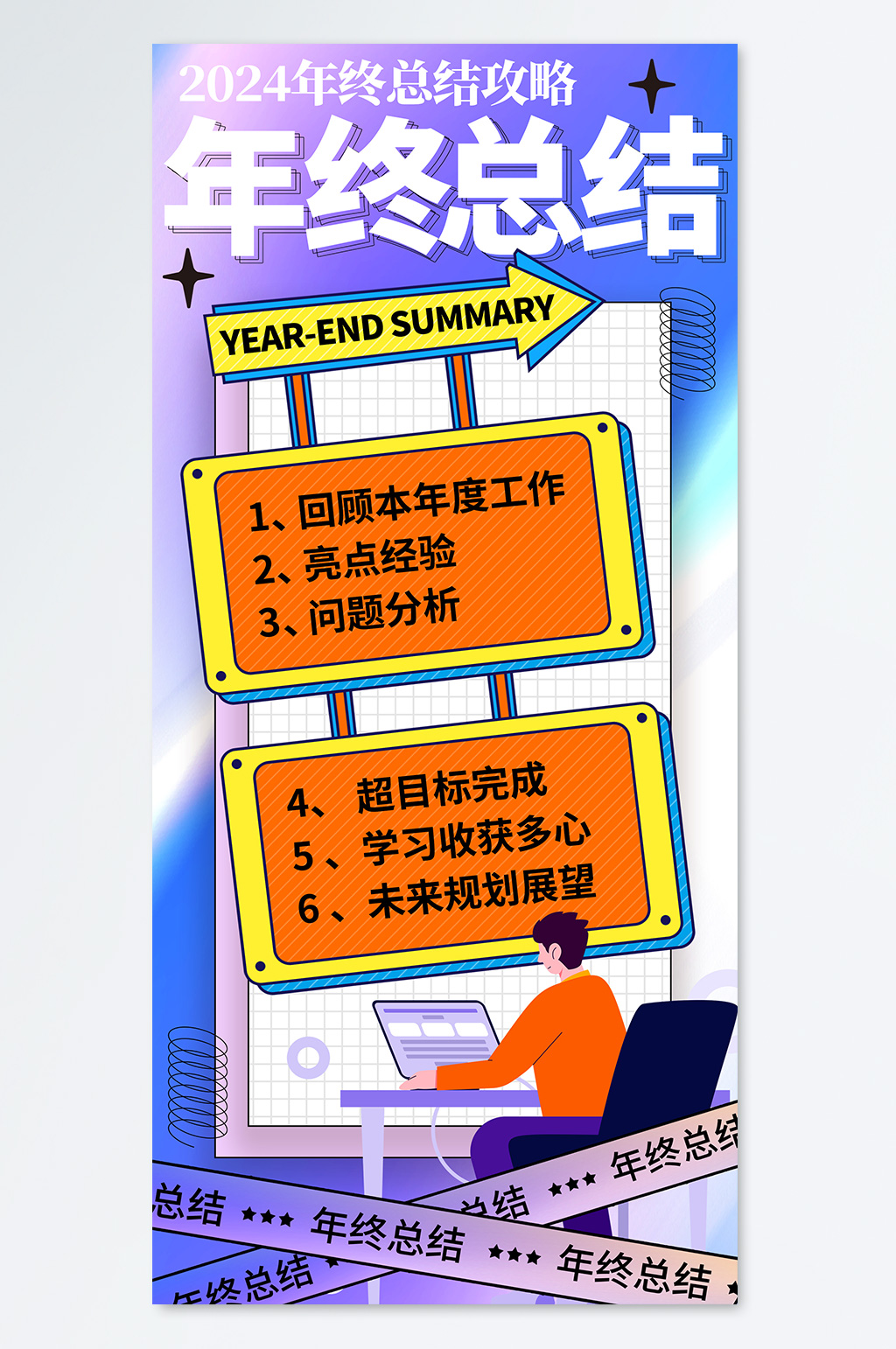 年终总结年度战绩海报素材