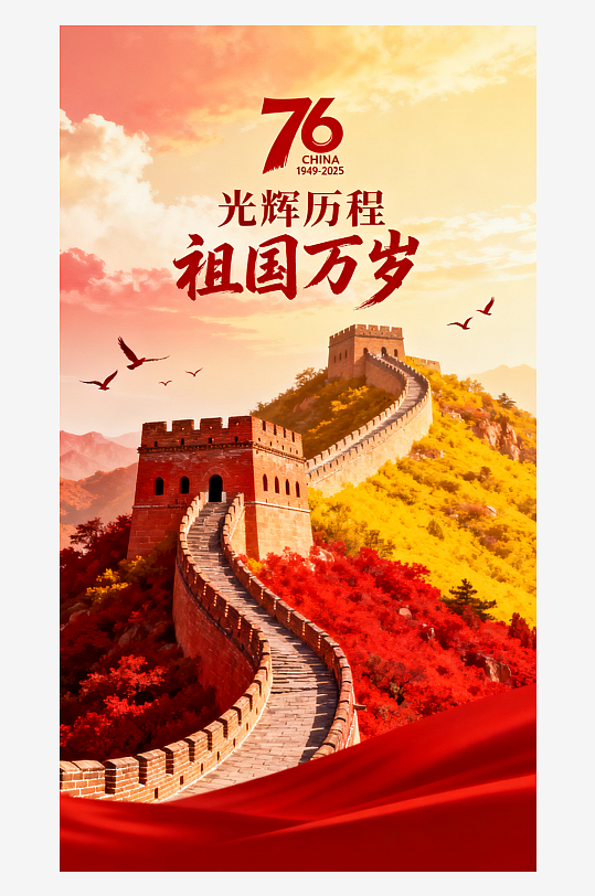 国庆节宣传海报素材