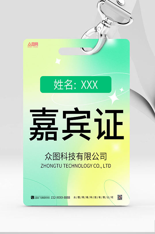 黄绿色弥散风施工证嘉宾证工作牌-众图网