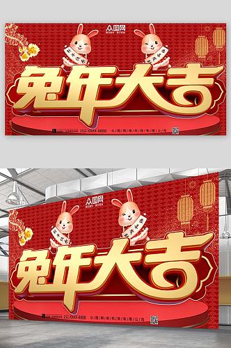 红色喜庆2023年新年兔年展板兔年大吉