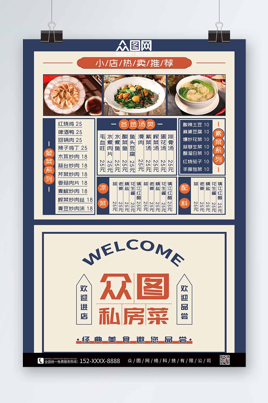 复古简约私房菜 菜单价目表海报素材