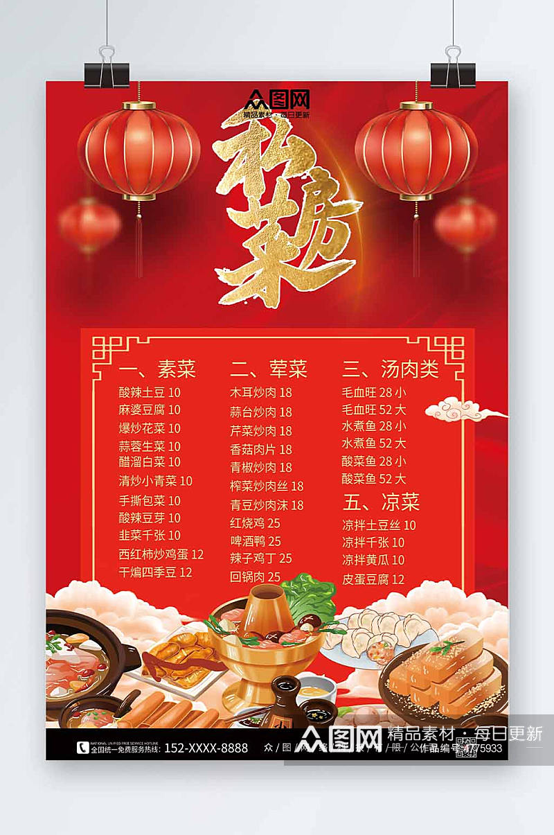 红色过年喜庆风私房菜菜单价目表海报素材